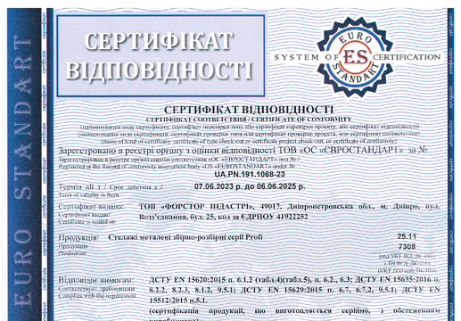 Сертифікат на палетні стелажі Profi