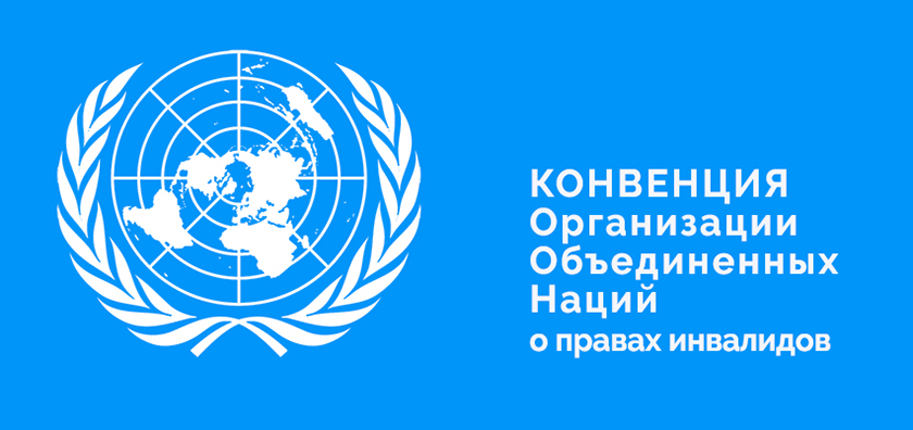 Украина подписала конвенцию ООН о правах инвалидов