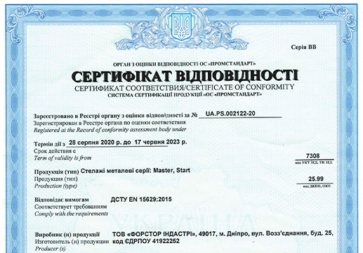 Сертифікат на поличні стелажі серії Старт і Майстер