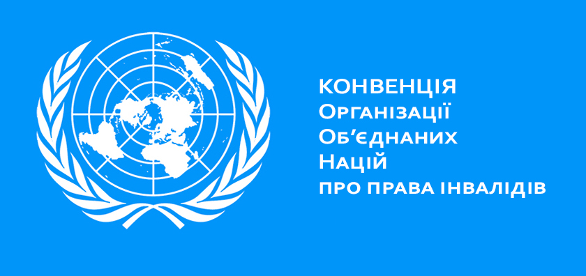 Україна підписала конвенцію ООН про права осіб з інвалідністю