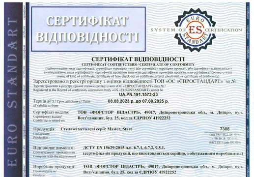 Сертифікат на поличні стелажі серії Старт