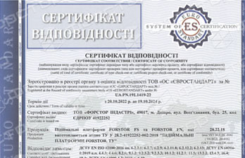 Сертифікат відповідності