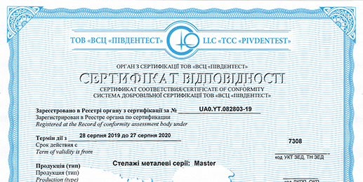 Сертифікат на поличні стелажі серії Мастер